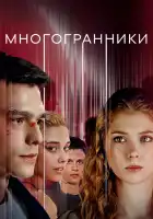  Многогранники смотреть онлайн сериал 1 сезон 